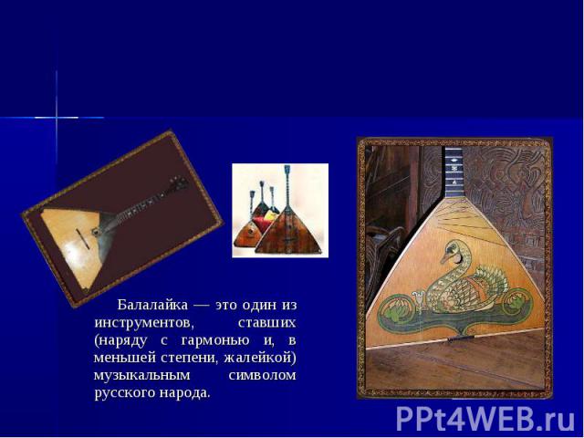 Балалайка — это один из инструментов, ставших (наряду с гармонью и, в меньшей степени, жалейкой) музыкальным символом русского народа. Балалайка — это один из инструментов, ставших (наряду с гармонью и, в меньшей степени, жалейкой) музыкальным симво…