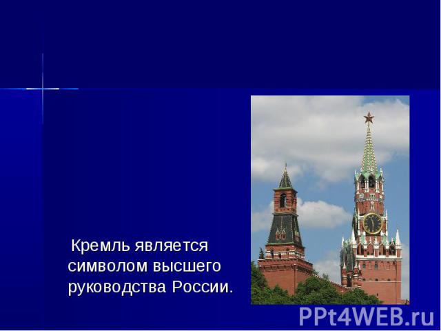 Кремль является символом высшего руководства России. Кремль является символом высшего руководства России.