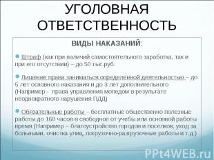 ВИДЫ НАКАЗАНИЙ: ВИДЫ НАКАЗАНИЙ: Штраф (как при наличий самостоятельного заработк