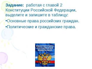 Задание: работая с главой 2 Конституции Российской Федерации, выделите и запишит