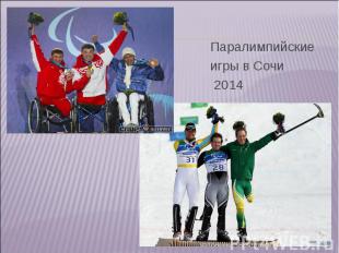 Паралимпийские Паралимпийские игры в Сочи 2014
