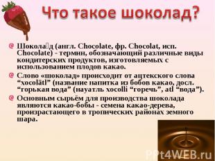 Шокола д (англ. Chocolate, фр. Chocolat, исп. Chocolate) - термин, обозначающий