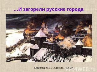 …И загорели русские города