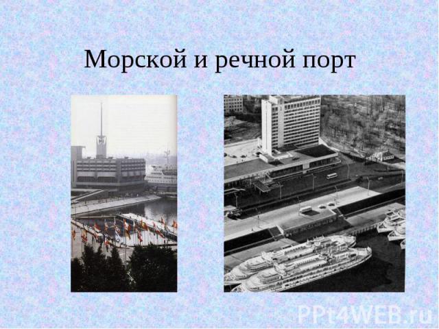 Морской и речной порт