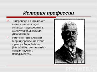 История профессии В переводе с английского языка слово manager означает – руково