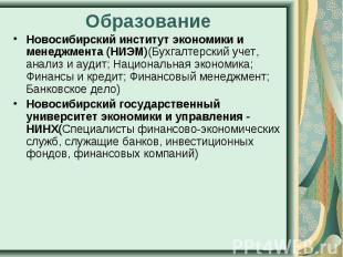 Новосибирский институт экономики и менеджмента (НИЭМ)(Бухгалтерский учет, анализ