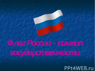 Флаг России - символ государственности