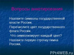 Вопросы анкетирования Назовите символы государственной власти России. Перечислит