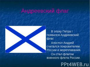 Андреевский флаг В эпоху Петра I появился Андреевский флаг. Апостол Андрей счита