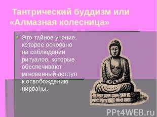 Тантрический буддизм или «Алмазная колесница» Это тайное учение, которое основан