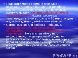 Подростки много времени проводят в праздности: часами болтают по телефону, смотр