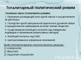 Тоталитарный политический режим Основные черты тоталитарного режима: 1. Признани