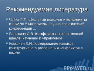 Чайка Р.П. Школьный психолог и конфликты в школе // Материалы научно-практическо