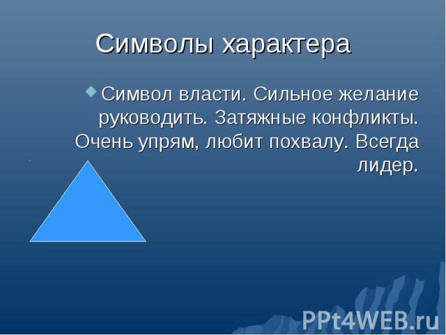 Символ власти. Сильное желание руководить. Затяжные конфликты. Очень упрям, любит похвалу. Всегда лидер. Символ власти. Сильное желание руководить. Затяжные конфликты. Очень упрям, любит похвалу. Всегда лидер.