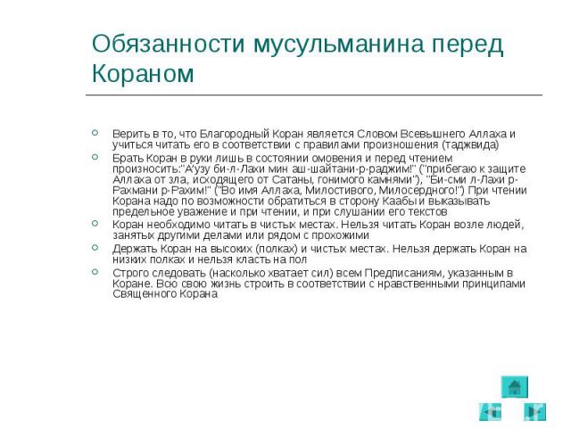 Верить в то, что Благородный Коран является Словом Всевышнего Аллаха и учиться читать его в соответствии с правилами произношения (таджвида) Брать Коран в руки лишь в состоянии омовения и перед чтением произносить:"А’узу би-л-Лахи мин аш-шайтан…