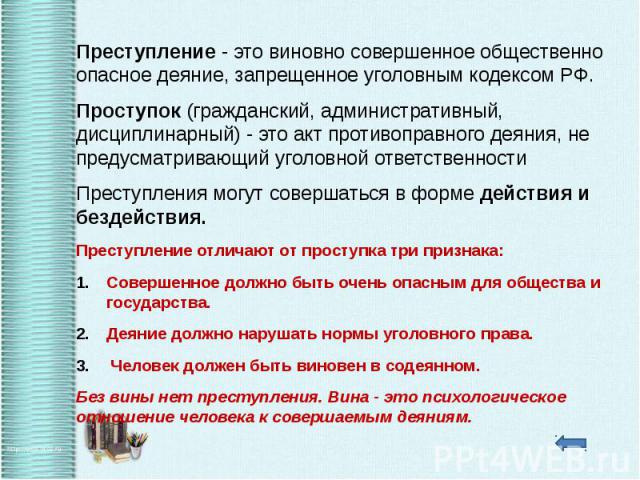 Преступление - это виновно совершенное общественно опасное деяние, запрещенное уголовным кодексом РФ. Преступление - это виновно совершенное общественно опасное деяние, запрещенное уголовным кодексом РФ. Проступок (гражданский, административный, дис…