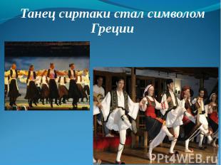 Танец сиртаки стал символом Греции Танец сиртаки стал символом Греции