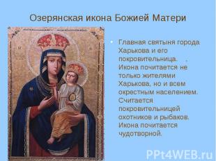 Озерянская икона Божией Матери Главная святыня города Харькова и его покровитель
