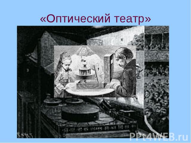 «Оптический театр»