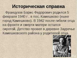 Историческая справка Французов Борис Федорович родился 5 февраля 1940 г . в пос.