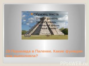 19.Пирамида в Паленке. Какие функции она выполняла?