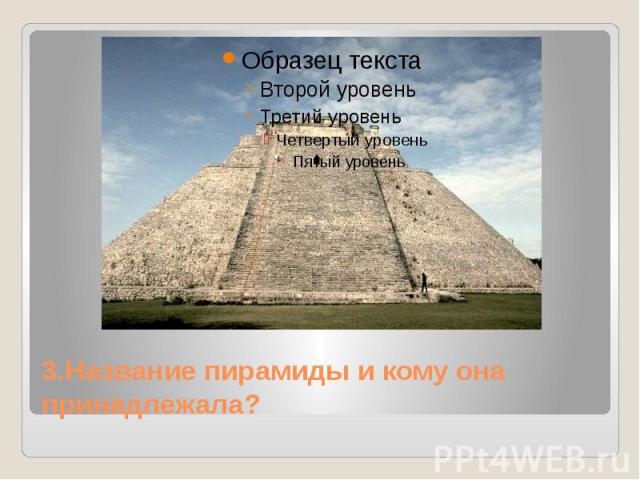 3.Название пирамиды и кому она принадлежала?