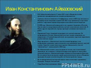 И.К.Айвазовский родился 17 июля 1817 года в Феодосии в семье армянского предприн