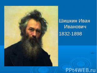Шишкин Иван Иванович Шишкин Иван Иванович 1832-1898