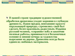 В нашей стране традиции художественной обработки древесины уходят корнями в глуб