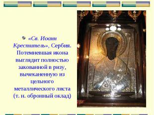 «Св. Иоанн Креститель», Сербия. Потемневшая икона выглядит полностью закованной