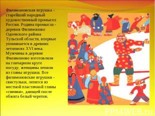 Филимоновская игрушка - старейший народный художественный промысел России. Родин