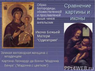 Сравнение картины и иконы Образ Богородицы, обожествленной и прославленой выше ч