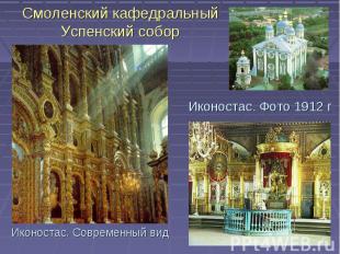 Смоленский кафедральный Успенский собор