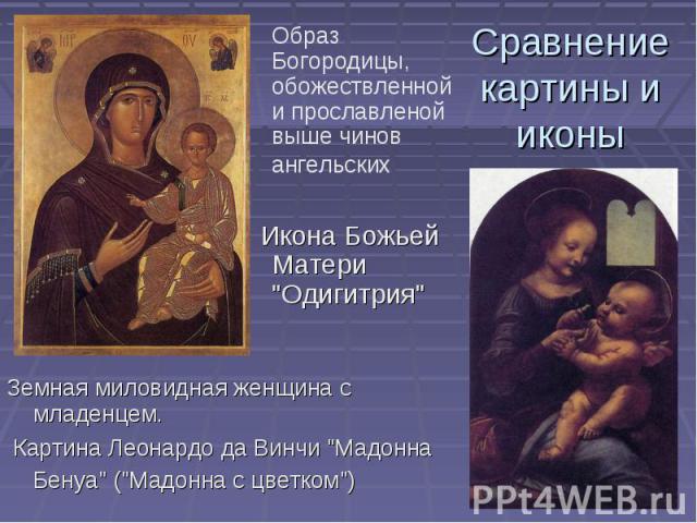 Сравнение картины и иконы Образ Богородицы, обожествленной и прославленой выше чинов ангельских Икона Божьей Матери "Одигитрия"