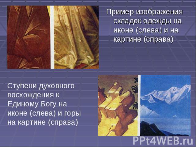 Пример изображения складок одежды на иконе (слева) и на картине (справа) Пример изображения складок одежды на иконе (слева) и на картине (справа)