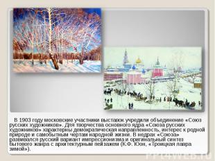 В 1903 году московские участники выставок учредили объединение «Союз русских худ