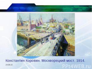 Константин Коровин. Москворецкий мост. 1914.