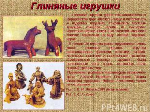 Глиняные игрушки Глиняные игрушки давно изготавливаются в Воронежском крае: имел