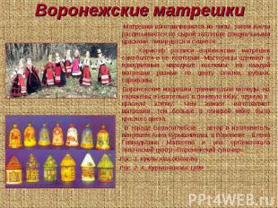 Воронежские матрешки Матрешки изготавливаются из липы, затем куклы расписываются
