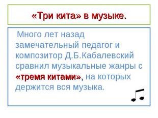 Много лет назад замечательный педагог и композитор Д.Б.Кабалевский сравнил музык