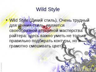 Wild Style Wild Style (Дикий стиль). Очень трудный для чтения стиль, является св