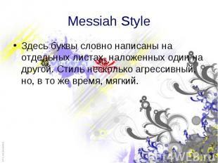 Messiah Style Здесь буквы словно написаны на отдельных листах, наложенных один н