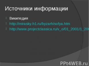 Википедия Википедия http://mirasky.h1.ru/byzarh/sofya.htm http://www.projectclas
