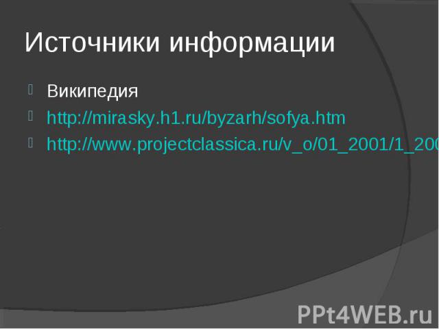Википедия Википедия http://mirasky.h1.ru/byzarh/sofya.htm http://www.projectclassica.ru/v_o/01_2001/1_2001_o3.htm