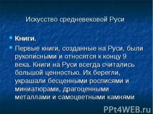 Искусство средневековой Руси Книги. Первые книги, созданные на Руси, были рукопи