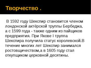 Творчество . &nbsp;В 1592 году Шекспир становится членом лондонской актёрской тр