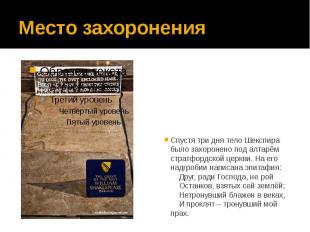 Место захоронения Спустя три дня тело Шекспира было захоронено под алтарём страт