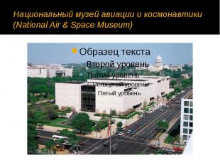Национальный музей авиации и космонавтики (National Air &amp; Space Museum)