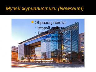 Музей журналистики (Newseum)