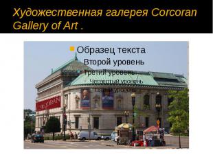 Художественная галерея Corcoran Gallery of Art&nbsp;.